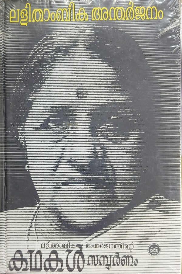 LALITHAMBIKA ANTHARJANATHINTE KATHAKAL SAMPOORNAM