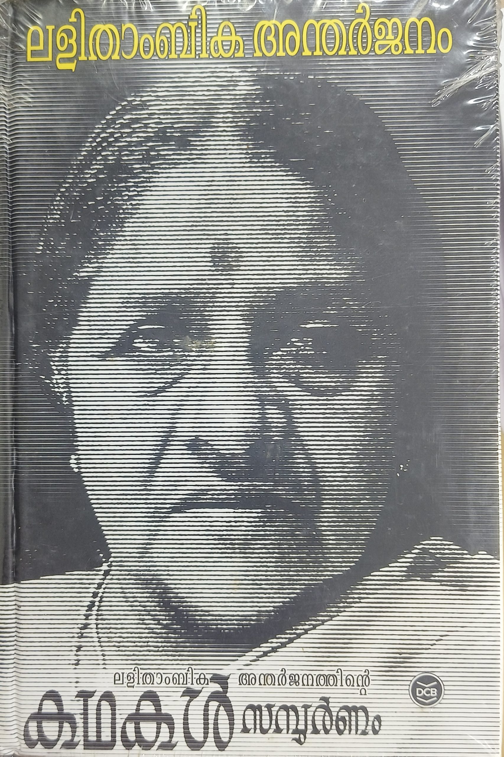 LALITHAMBIKA ANTHARJANATHINTE KATHAKAL SAMPOORNAM