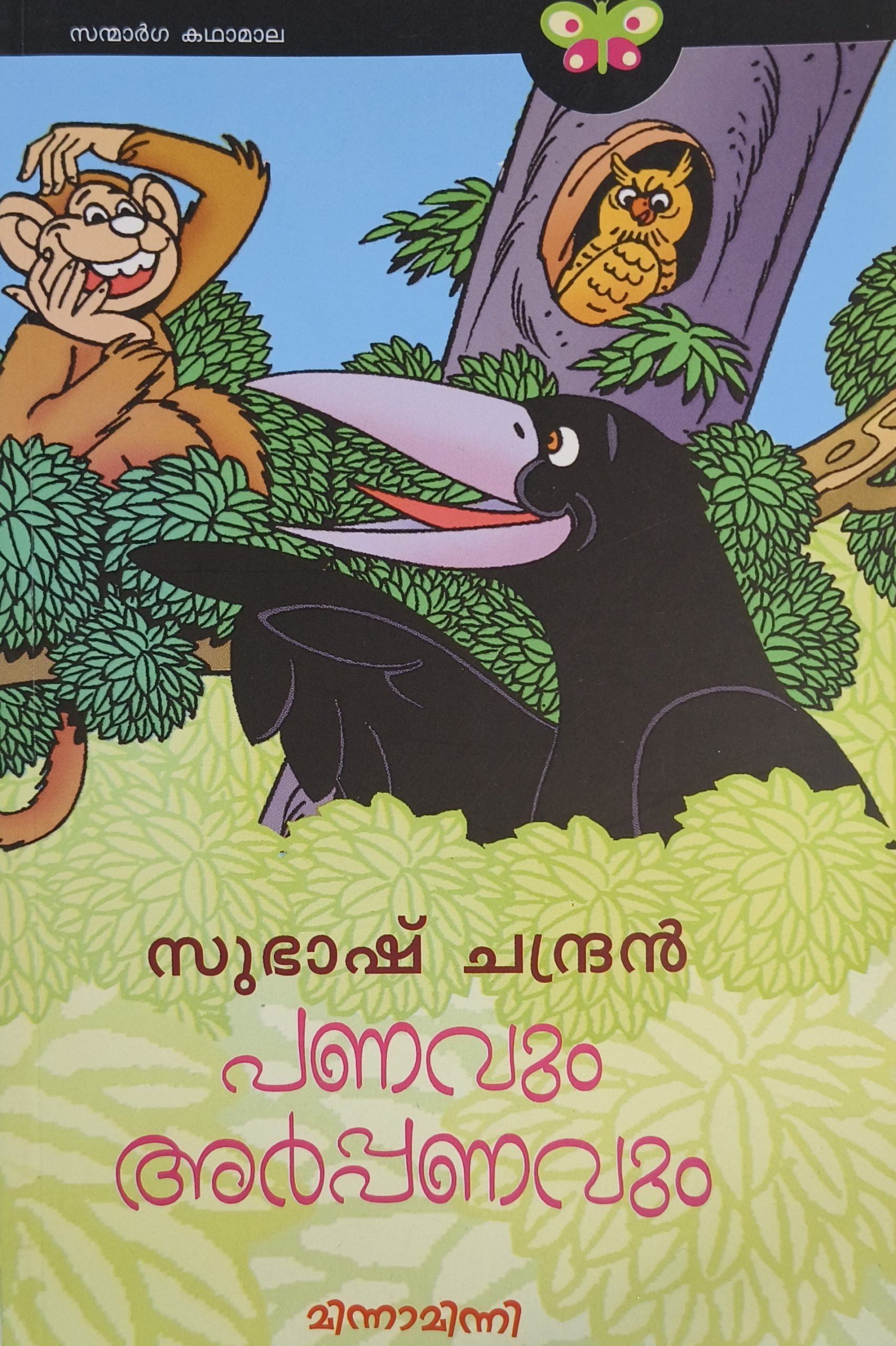Panavum Arppanavum
