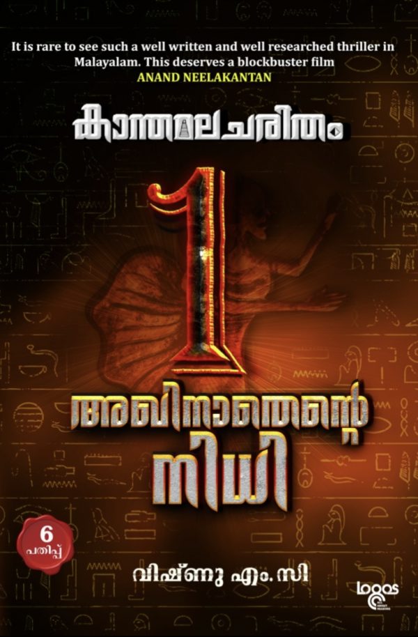 KANTHAMALA CHARITHAM: AKHINAATHANTE NIDHI