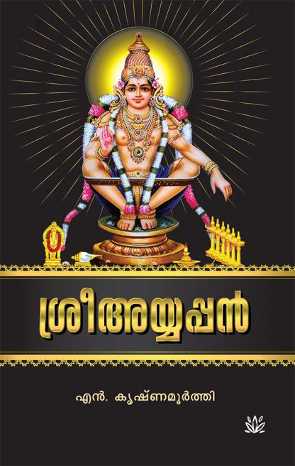 SREE AYYAPPAN