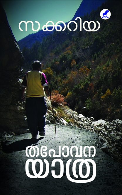 THAPOVANAYATHRA