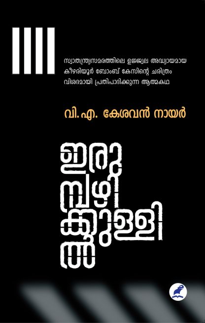 IRUMPAZHIKKULLIL