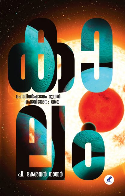 KAALAM : MAHAVISPHODANAM MUTHAL MAHAVIBHEDANAM VARE