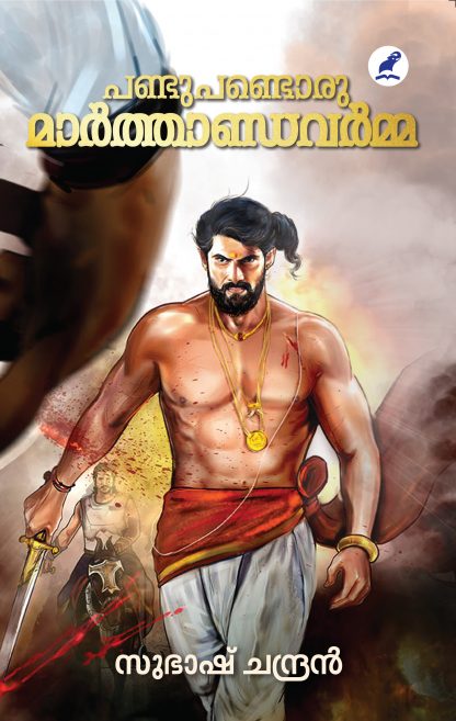 PANDU PANDORU MARTHANDAVARMA