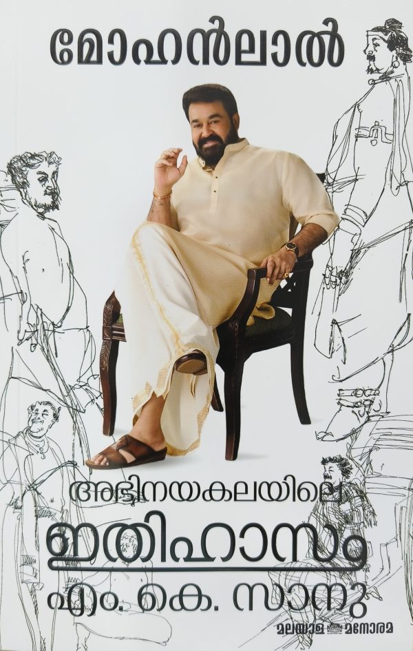 Mohanlal Abinaya Kalayile Ithihasam