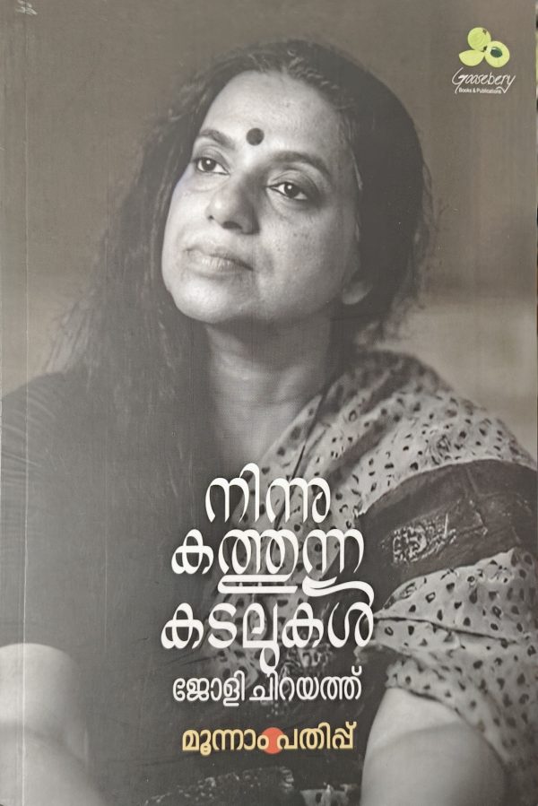 Ninnu kathunna kadalukal