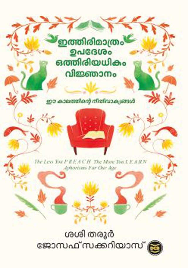 ITHIRIMATHRAM UPADESAM OTHIRIYADHIKAM VIJNANAM