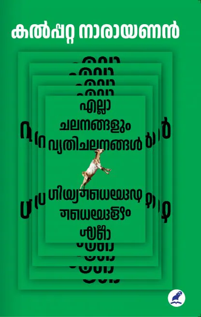 ELLA CHALANANGALUM VYATHICHALANANGAL