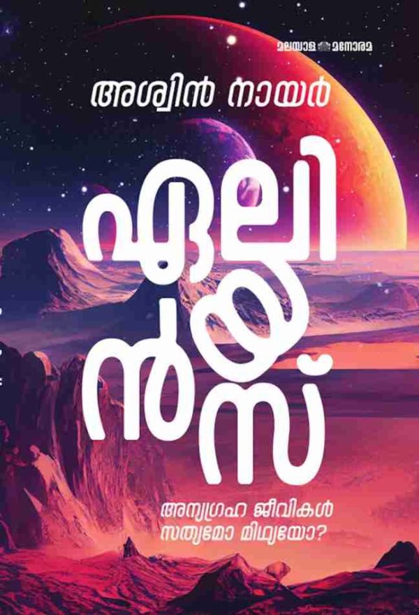Aliens: Kathakalum Yaadaarthyavum
