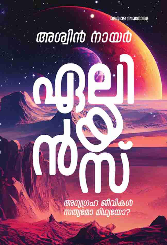 Aliens: Kathakalum Yaadaarthyavum