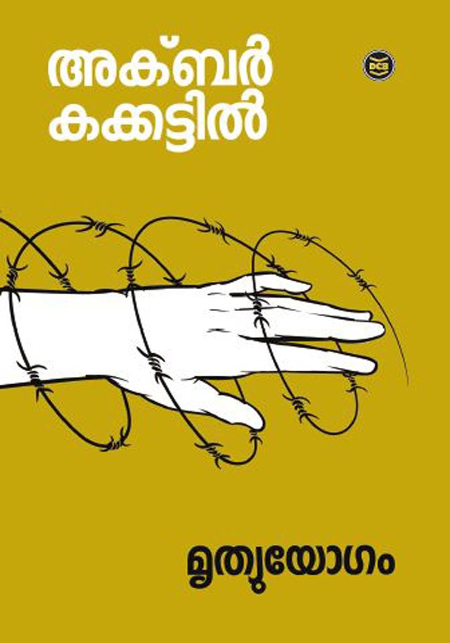 MRUTYUYOGAM
