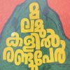 Malamukalil randuper and Gambeera vikrama