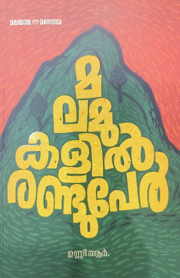 Malamukalil randuper and Gambeera vikrama