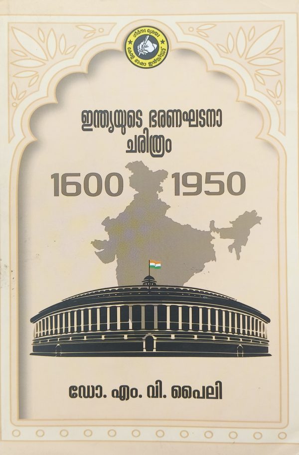 Indiayude Bharanaghadana Charithram