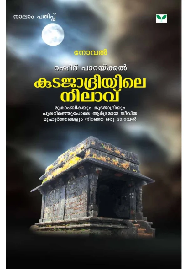 Kudajadriyile nilavu