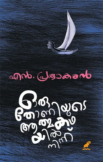 ORU THONIYUDE ATHMAKATHAYIL NINNNU