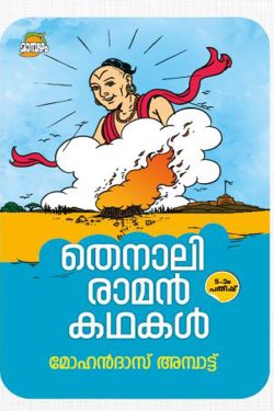 THENALIRAM...