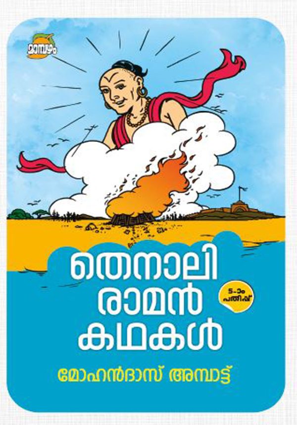 THENALIRAMAN KATHAKAL