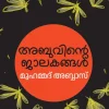 ABUVINTE JALAKANGAL