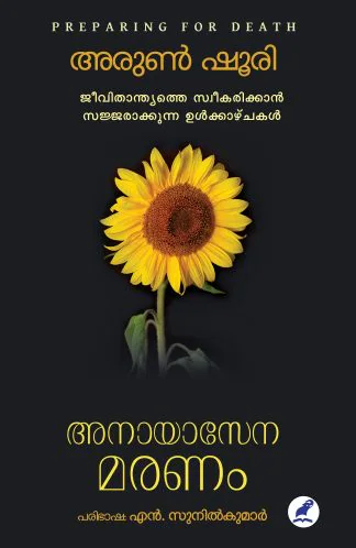 ANAYASENA MARANAM