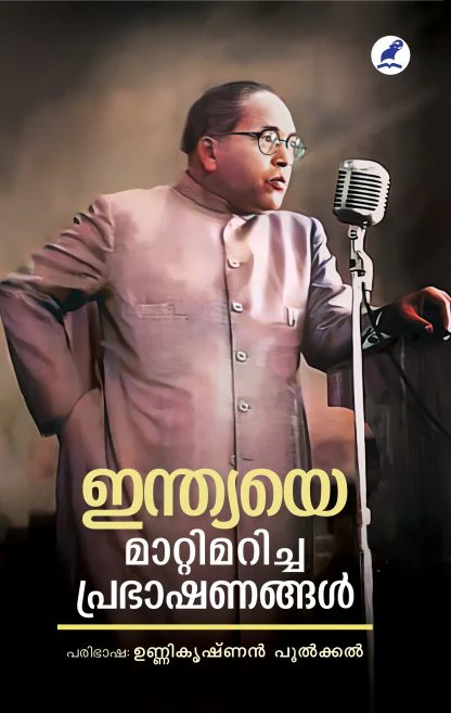 INDIAYE MATTIMARICHA PRABHASHANANGAL