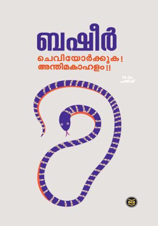 CHEVIYORKKUKA ANTHIMAKAHALAM