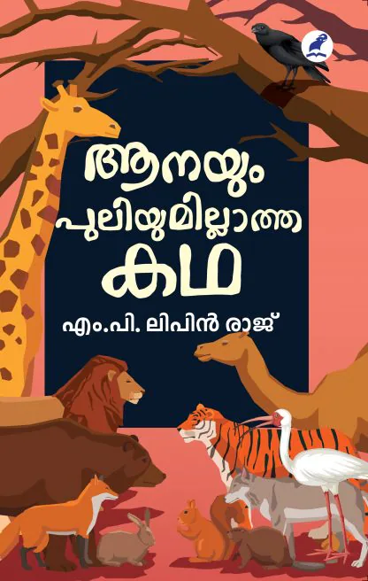 AANAYUM PULIYUMILLATHA KATHA