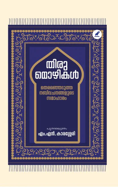 THIRUMOZHIKAL