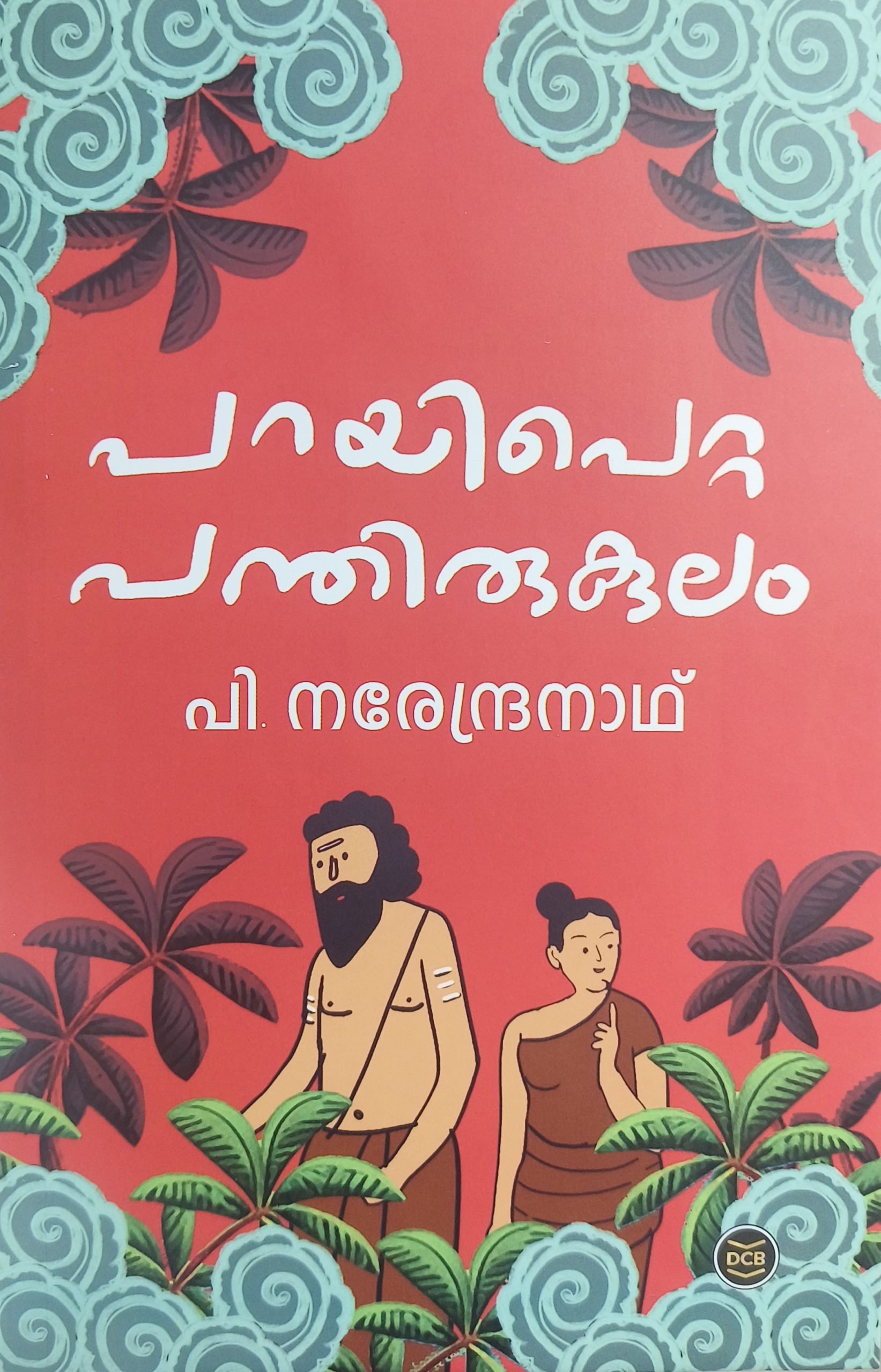 Parayipetta Panthirukulam