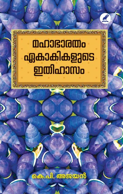 MAHABHARATHAM EKAKIKALUDE ITHIHASAM