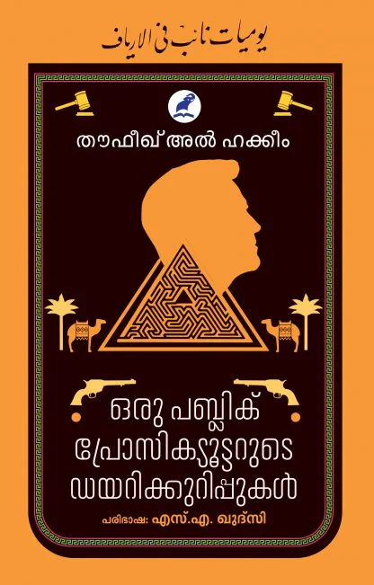ORU PUBLIC PROSECUTARUDE DIARY KURIPPUKAL