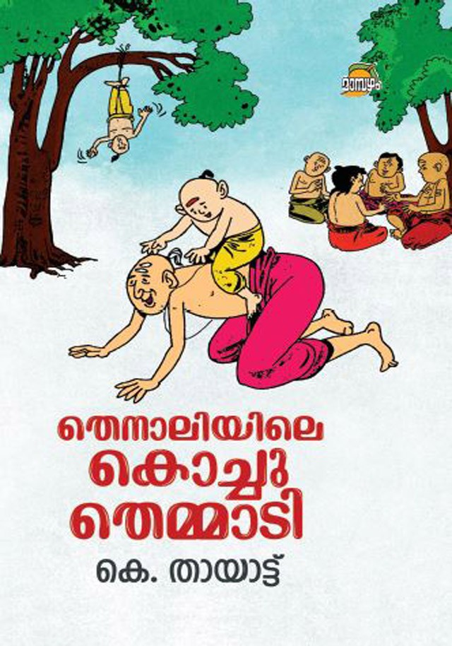 THENALIYILE KOCHU THEMMADI
