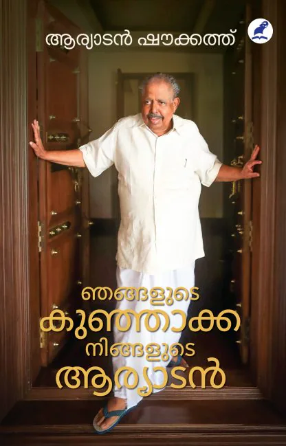 NJANGALUDE KUNJAKKA NINGALUDE ARYADAN