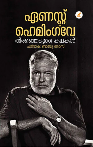 നല്ല എഴുത്ത് ഒരു ഏകാന്തജീവിതംതന്നെയാണ്. എഴുത്തുകാരൻ സ്വന്തം ഏകാന്തത കൈവെടിയുമ്പോൾ പൊതുജീവിതത്തിൽ അയാളുടെ വലുപ്പം വർധിക്കും. പക്ഷേ, അപ്പോൾ മിക്കപ്പോഴും അയാളുടെ എഴുത്തിന്റെ നിലവാരം താഴുന്നു. എന്താണെന്നാൽ, ഒരു നല്ല എഴുത്തുകാരൻ അയാളുടെ ജോലി ഏകാന്തതയിലാണ് ചെയ്യുന്നത്. കൂടാതെ, അയാൾ ഓരോ ദിവസവും നിത്യതയെ അഭിമുഖീകരിക്കണം; അല്ലെങ്കിൽ അതിന്റെ അഭാവത്തെയും. ഒരു യഥാർഥ എഴുത്തുകാരന് ഓരോ പുസ്തകവും ഒരു പുതിയ തുടക്കമായിരിക്കണം. അപ്രാപ്യമായ എന്തെങ്കിലും നേടാനുള്ള ഒരു പുതിയ ശ്രമമായിരിക്കണം. ഇതുവരെ ആരും ചെയ്തിട്ടില്ലാത്തതിനുവേണ്ടിയോ അല്ലെങ്കിൽ മറ്റുള്ളവർ ശ്രമിച്ചു പരാജയപ്പെട്ട കാര്യങ്ങൾ വിജയിപ്പിക്കാൻവേണ്ടിയോ ആവണം അയാളുടെ ഉദ്യമം. അങ്ങനെ ചിലപ്പോൾ, വലിയ ഭാഗ്യമുണ്ടെങ്കിൽ അയാൾ വിജയിക്കും. ഏണസ്റ്റ് ഹെമിംഗ് വേ അസാധാരണമായ ജീവിതവും എഴുത്തുമായി ഇതിഹാസമായി മാറിയ എഴുത്തുകാരനാണ് ഏണസ്റ്റ് ഹെമിംഗ്‌വേ. ഒന്നാം ലോകയുദ്ധത്തിലെ പട്ടാളക്കാരൻ, രണ്ടാം ലോകയുദ്ധത്തിലെ പത്രപ്രവർത്തകൻ, ഉൾക്കടലിലെ മീൻവേട്ടക്കാരൻ, കാളപ്പോരുകാരൻ, ആഫ്രിക്കൻ വനാന്തരങ്ങളിലെ നായാട്ടുകാരൻ, ഫിഡൽ കാസ്ട്രോയുടെ കൂട്ടുകാരൻ, ഗബ്രിയേൽ ഗാർസ്യ മാർകേസിന്റെ ആരാധനാപാത്രം… THIRANJEDUTHA KATHAKAL