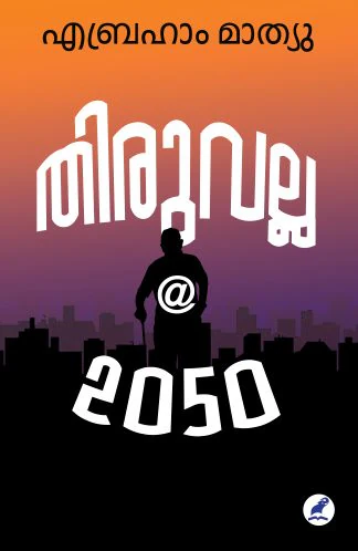 THIRUVALLA @ 2050