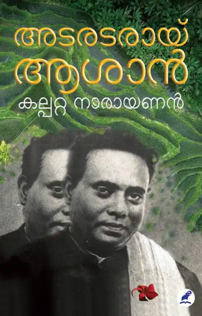 ADARDARAAYI ASAN
