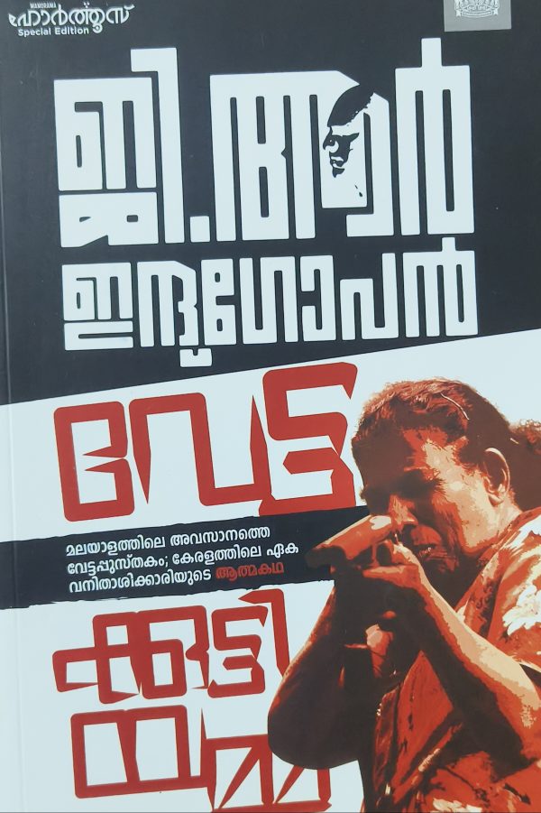 Vettakkuttyamma