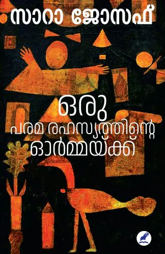 ORU PARAMARAHASYATHINTE ORMAKKU