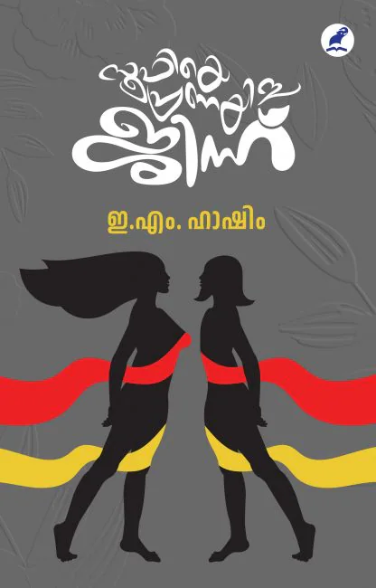 SOOFIYE PRANAYICHA JINNU