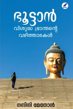 BHUTAN: VISUDHA BHRANTHANTE VAZHITHAARAKAL